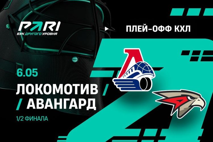 Клиенты PARI считают, что «Локомотив» победит «Авангард» в седьмом матче серии и пробьется в финал Кубка Гагарина