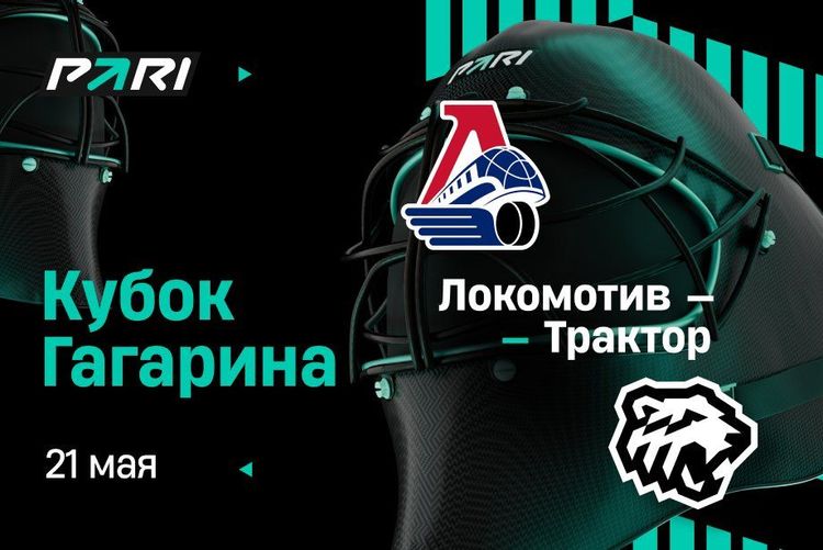 Клиент PARI поставил 5 000 000 рублей на «Локомотив» в пятом матче финальной серии Кубка Гагарина с «Трактором»