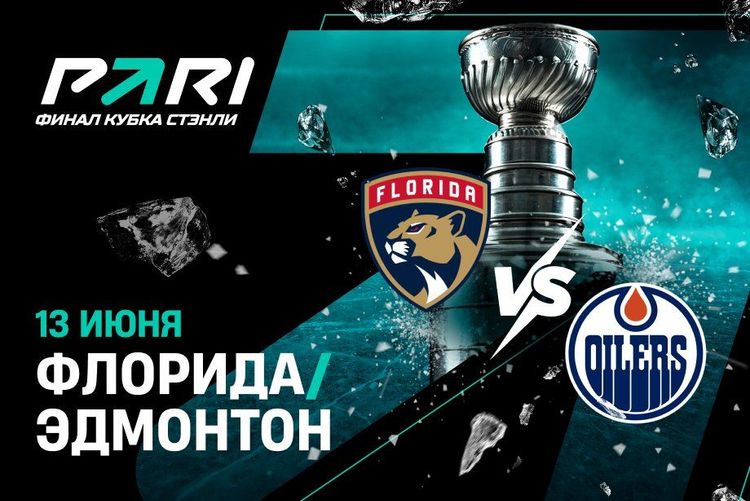 Клиенты PARI: «Флорида» победит «Эдмонтон» второй раз подряд в финале Кубка Стэнли