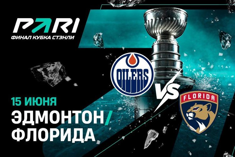 Пользователь PARI поставил 1 000 000 рублей на голы «Флориды» в пятом матче финала Кубка Стэнли против «Эдмонтона»