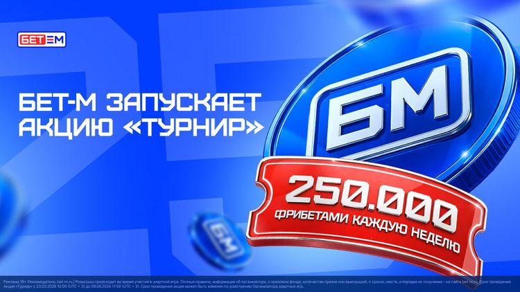 БЕТ-М запустил акцию с еженедельным призовым фондом