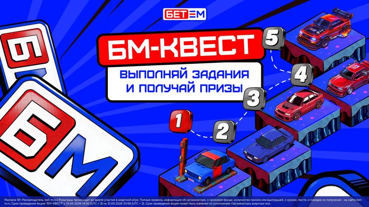 Букмекер БЕТ-М запустил новую акцию