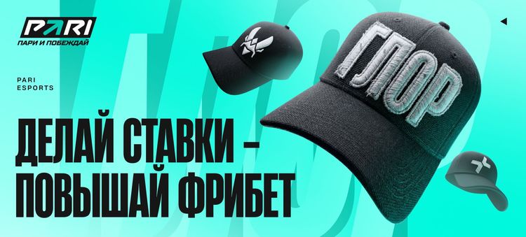 Букмекер PARI раздаст фрибеты до 10 000 рублей за карточки с участниками IEM Krakow по CS2