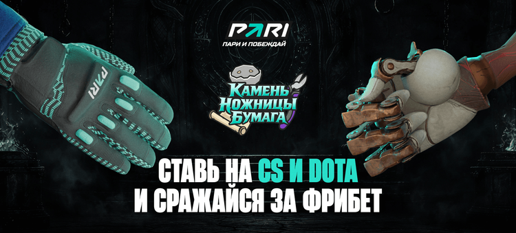 Клиенты PARI смогут получать фрибеты за победу в «Камень, ножницы, бумага» во время IEM Rio 2026 по CS