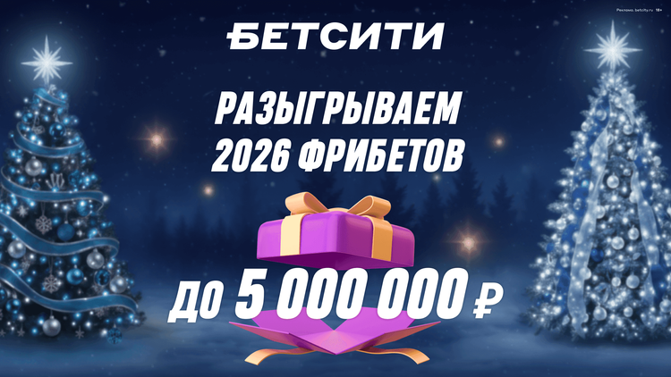БЕТСИТИ разыграет 2026 фрибетов в новогодней акции 