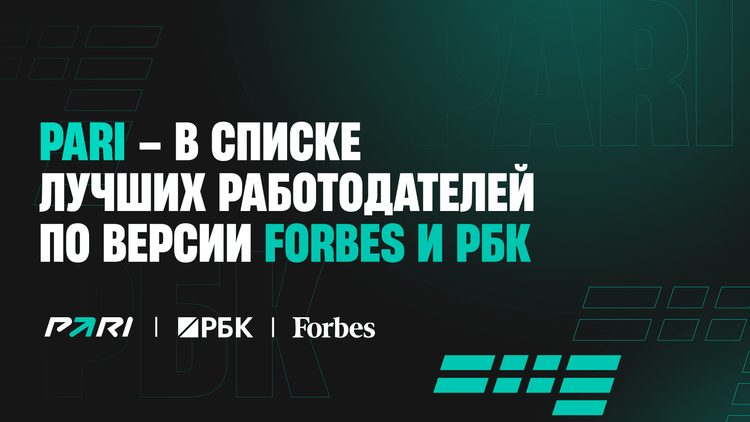 Forbes и РБК включили PARI в рейтинг лучших работодателей России 2025 года