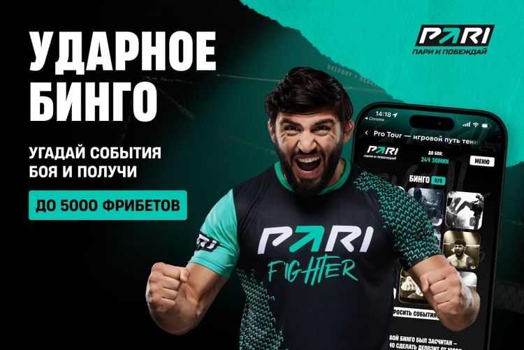 Ударное бинго от PARI: фрибет и перчатки с автографом Армана Царукяна за угаданные события боя UFC 