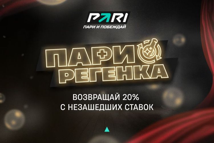 PARI вернет 20% от каждой проигранной ставки на матчи DreamLeague Season 28 по Dota 2