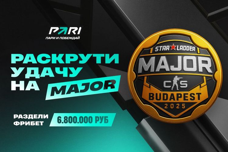 Плей-офф StarLadder Budapest Major 2025 по CS — последний шанс «Раскрутить удачу» и получить неограниченное количество фрибетов от PARI 