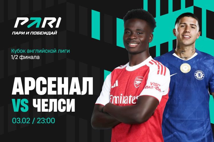 Клиент PARI поставил более 400 000 рублей на матч «Арсенала» с «Челси» в полуфинале Кубка лиги