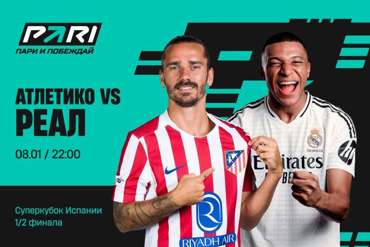 «Реал» выиграет мадридское дерби в полуфинале Суперкубка Испании, считают аналитики PARI