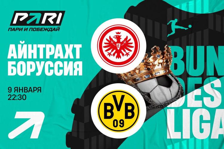 Аналитики PARI полагают, что «Боруссия» обыграет «Айнтрахт» в 16-м туре Бундеслиги