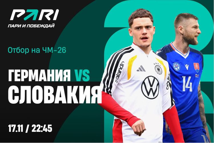 Клиент PARI поставил 200 000 рублей на победу Германии над Словакией в матче отбора на ЧМ-2026