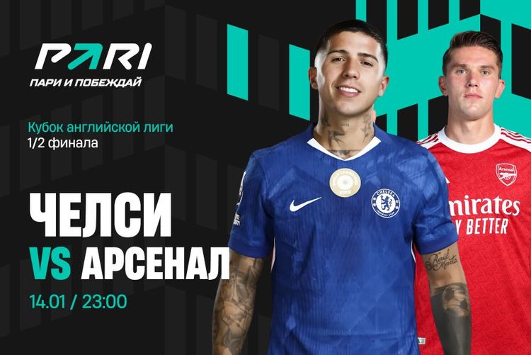Клиенты PARI ждут победы «Арсенала» над «Челси» в полуфинале Кубка лиги