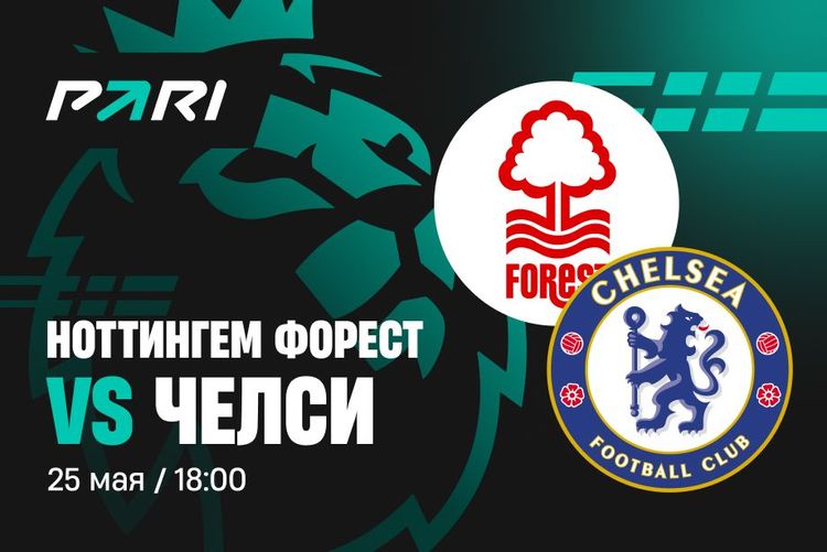 Клиенты PARI уверены в победе «Челси» над «Ноттингем Форест» в матче 38-го тура АПЛ