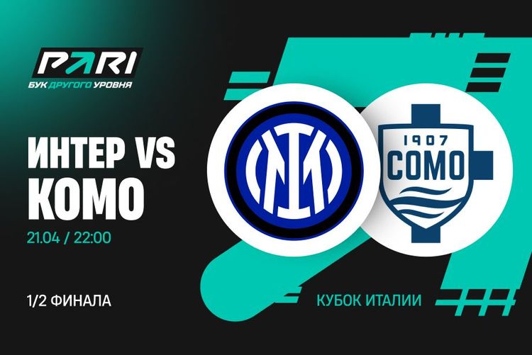 Пользователь PARI поставил 550 000 рублей на выход «Интера» в финал Кубка Италии