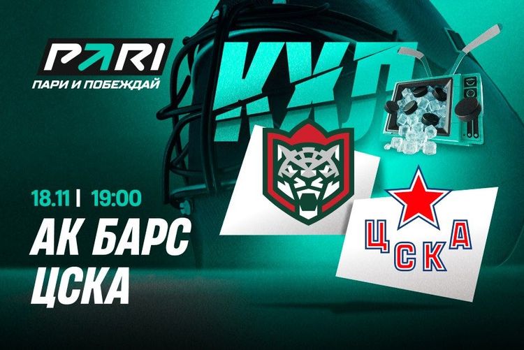 Пользователи PARI ставят на «Ак Барс» в матче КХЛ с ЦСКА