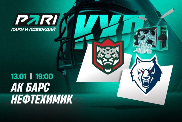«Ак Барс» снова обыграет «Нефтехимик» в КХЛ, считают клиенты PARI