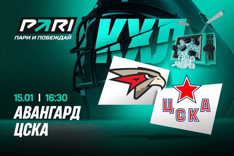 Клиенты PARI считают, что «Авангард» переиграет ЦСКА в КХЛ