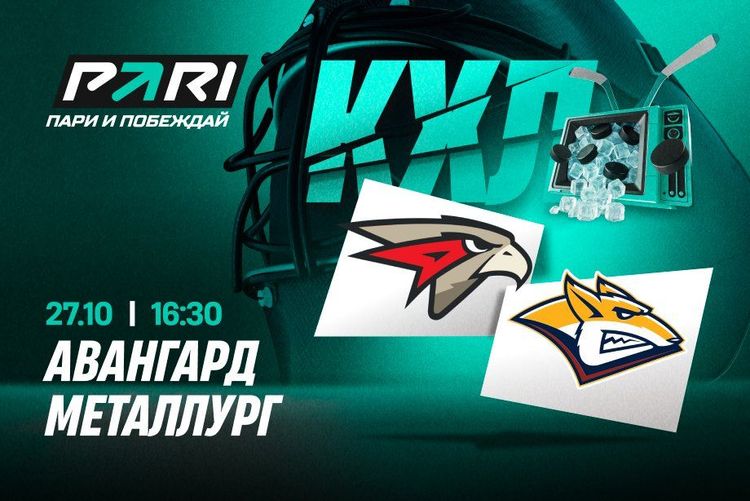 Клиенты PARI склоняются к победе «Авангарда» над «Металлургом» в КХЛ