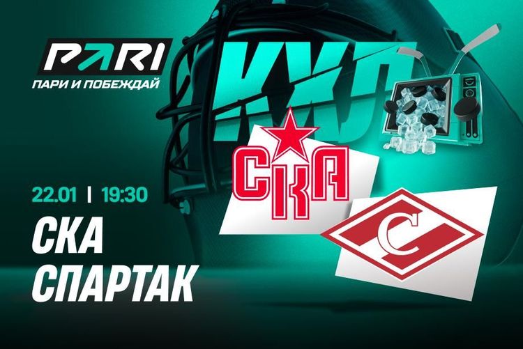СКА впервые в текущем регулярном сезоне КХЛ обыграет «Спартак», считают аналитики PARI