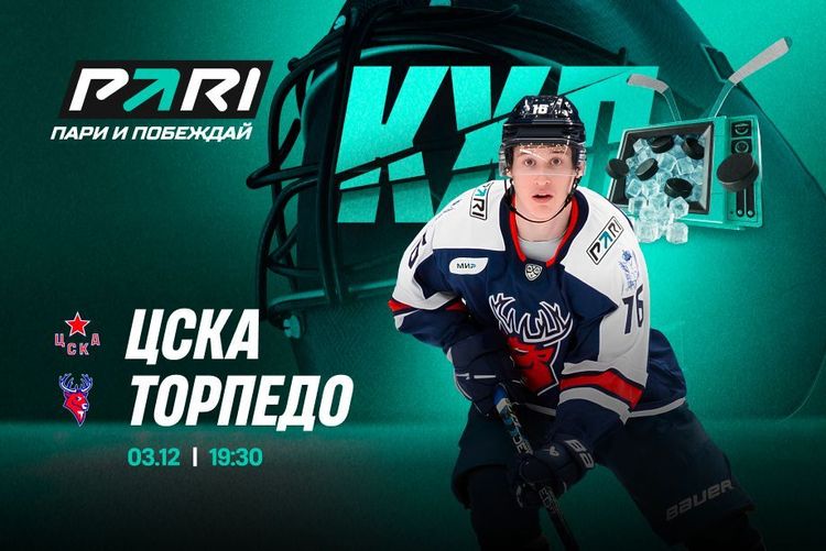 Клиенты PARI считают, что ЦСКА во второй раз в текущем сезоне КХЛ обыграет «Торпедо»