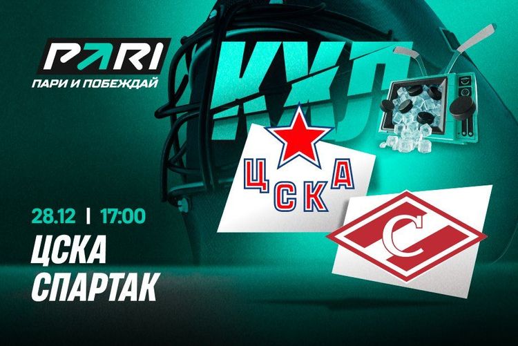 Клиенты PARI ставят на ЦСКА против «Спартака» в КХЛ
