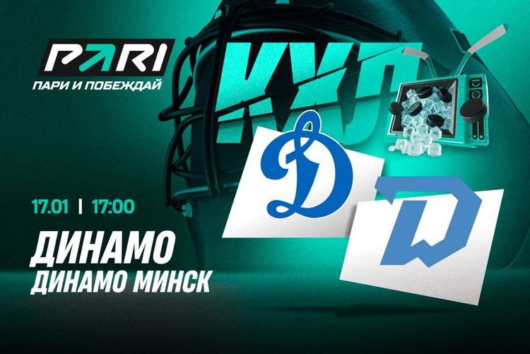 Пользователи PARI разошлись в выборе фаворита в дерби «Динамо» в КХЛ