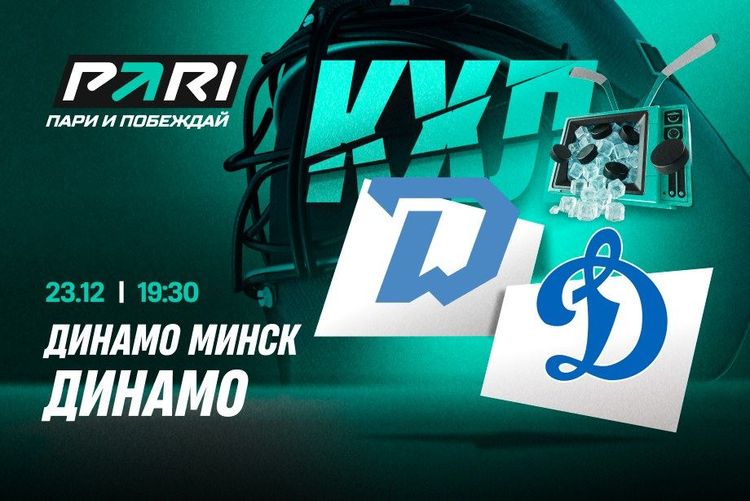 Клиенты PARI: минчане победят москвичей в первом динамовском дерби сезона КХЛ