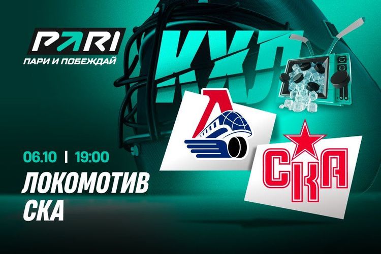 Клиенты PARI считают, что «Локомотив» победит СКА и закрепится на первом месте Западной конференции КХЛ