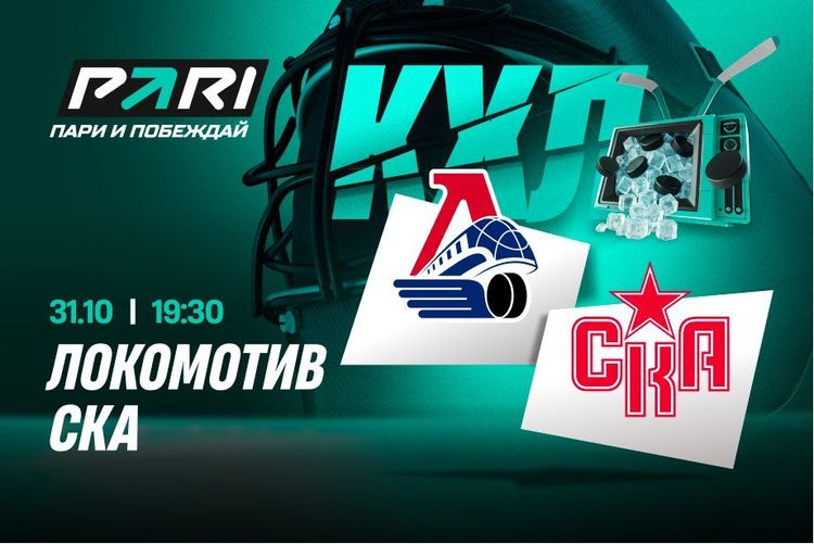 Клиенты PARI: «Локомотив» в третий раз в нынешнем сезоне КХЛ обыграет СКА