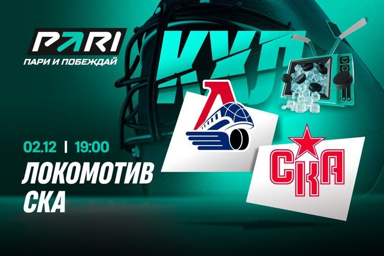 Клиенты PARI ставят на «Локомотив» в матче со СКА