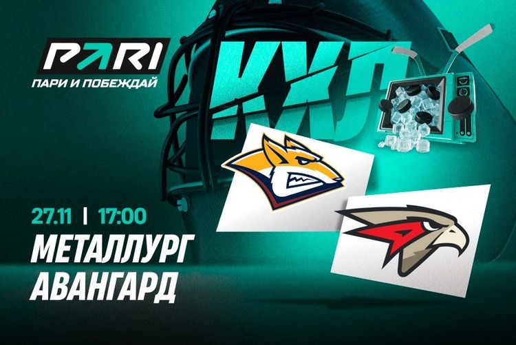Клиенты PARI уверены в победе «Металлурга» над «Авангардом» в матче КХЛ