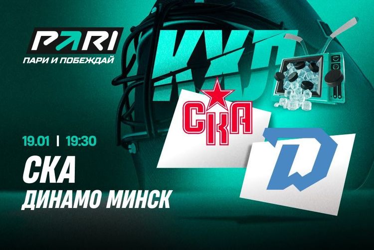 Клиенты PARI ставят на победу минского «Динамо» над СКА в матче КХЛ