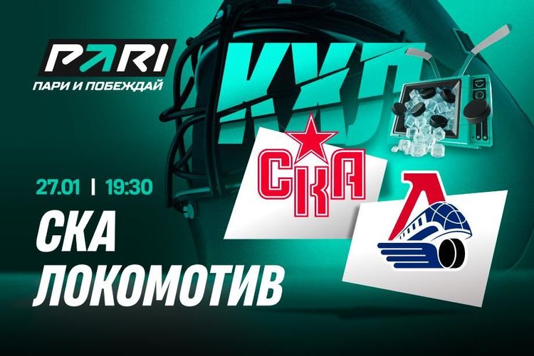 Пользователи PARI ждут победы «Локомотива» над СКА в регулярном чемпионате КХЛ
