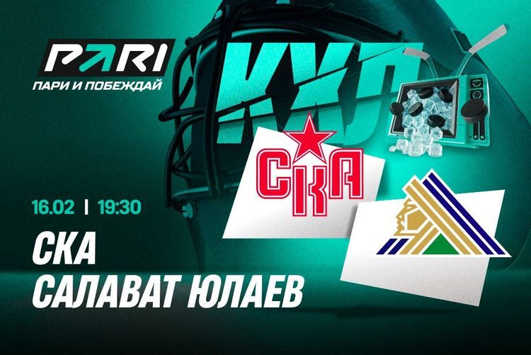 Клиент PARI поставил 500 000 рублей на тотал голов в матче СКА и «Салавата Юлаева»