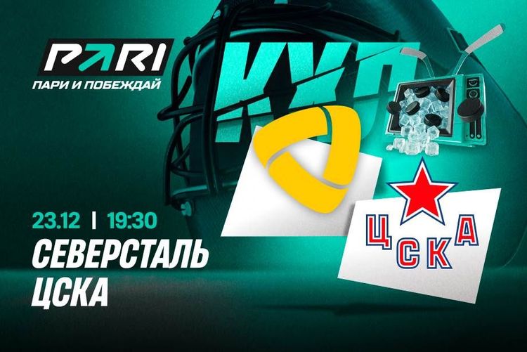 Пользователи PARI ставят на ЦСКА в матче с «Северсталью» в КХЛ