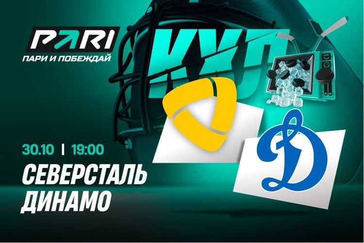 Клиенты PARI ставят на «Северсталь» в матче КХЛ с «Динамо»