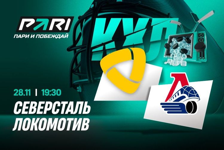 «Локомотив» возьмет реванш у «Северстали» за поражение в матче лидеров Запада КХЛ, считают аналитики PARI