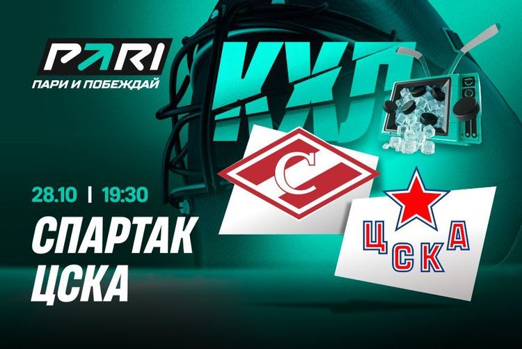 Клиенты PARI ждут овертайм в матче КХЛ «Спартак» — ЦСКА