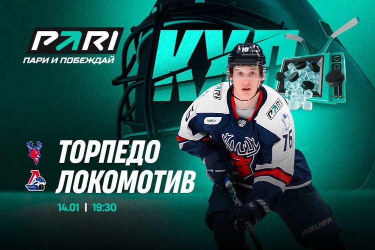 Клиенты PARI уверены в победе «Локомотива» над «Торпедо» в матче КХЛ