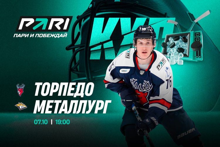 Клиенты PARI уверены в победе «Металлурга» в матче КХЛ против «Торпедо»