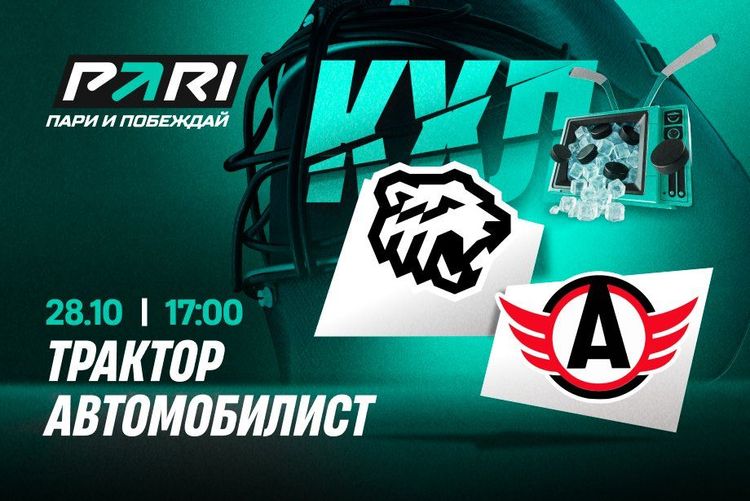 Клиенты PARI ставят на «Трактор» в матче с «Автомобилистом» в КХЛ