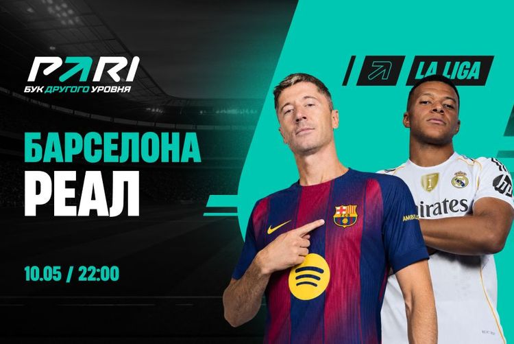 Клиенты PARI ставят на победу «Барселоны» над «Реалом» в «Эль Класико» 