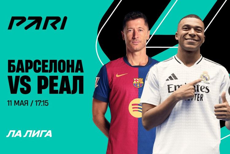 Клиент PARI поставил 120 000 рублей на победу «Реала» над «Барселоной» 