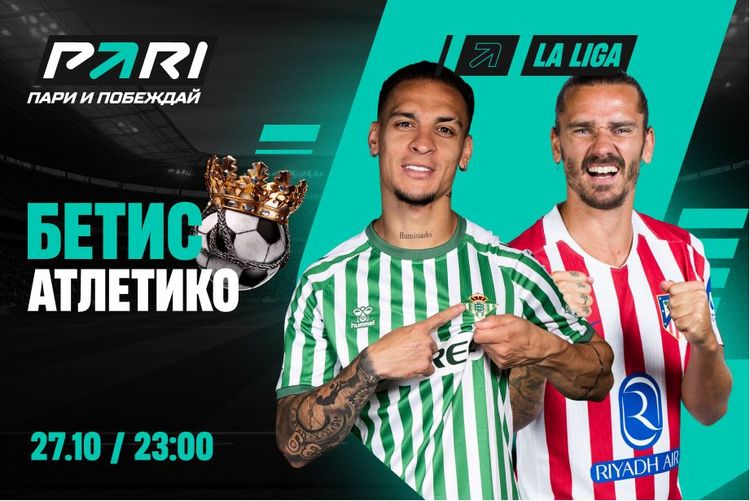 Пользователи PARI уверены в победе «Атлетико» над «Бетисом» в Ла Лиге