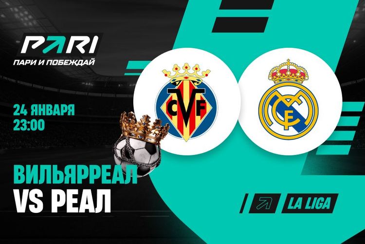 Клиенты PARI уверены, что «Реал» обыграет «Вильярреал» в 21-м туре Ла Лиги