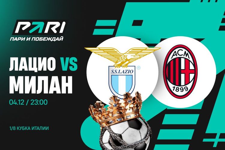 Клиенты PARI считают, что «Милан» снова победит «Лацио» и выбьет римлян из Кубка Италии 