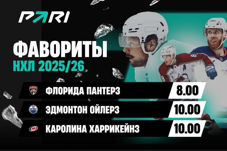 Аналитики PARI назвали главных фаворитов нового сезона НХЛ