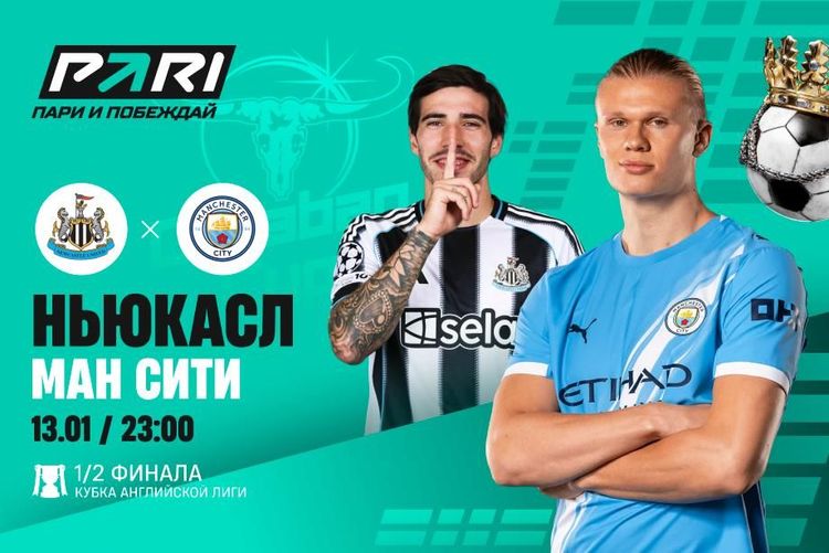 Клиент PARI поставил 300 000 рублей на полуфинальный матч Кубка лиги между «Ньюкаслом» и «Манчестер Сити»
